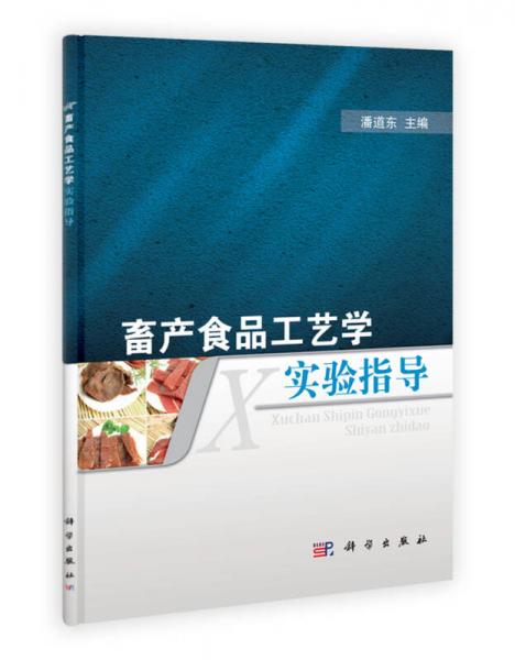 畜產(chǎn)食品工藝學實驗指導