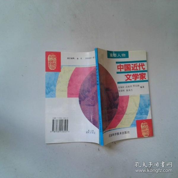 中國近代文學家