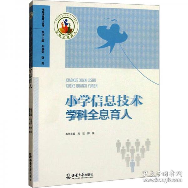 小學(xué)信息技術(shù)學(xué)科全息育人