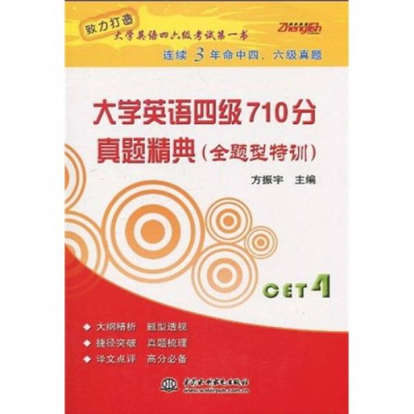 大学英语四级710分真题精典（全题型特训）