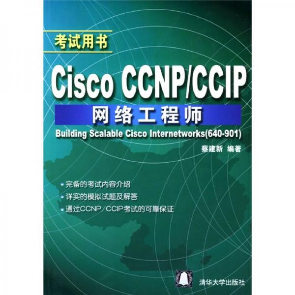Cisco CCNP/CCIP网络工程师(考试用书) (平装)