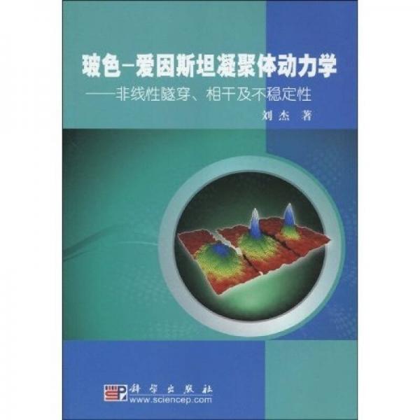 玻色-爱因斯坦凝聚体动力学：非线性隧穿、相干及不稳定性