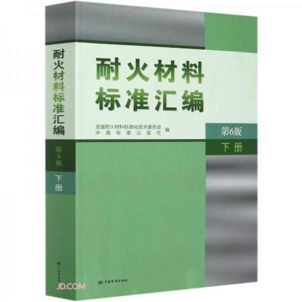 耐火材料標(biāo)準(zhǔn)匯編(下第6版)