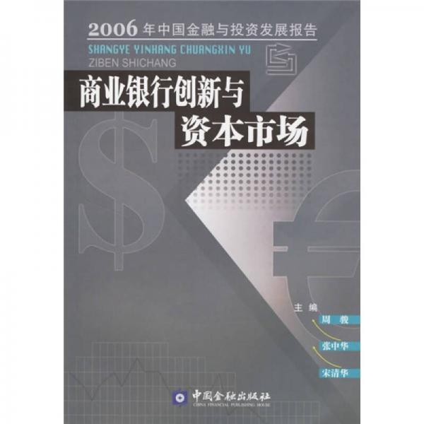 商业银行创新与资本市场：2006年中国金融与投资发展报告
