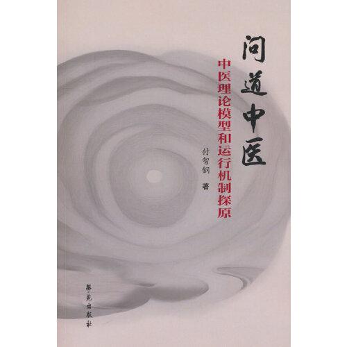 問(wèn)道中醫(yī)：  中醫(yī)理論模型和運(yùn)行機(jī)制探原