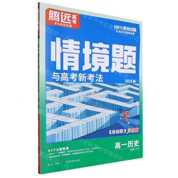 高一歷史(必修下2024版基礎(chǔ)題升級(jí)版)/情境題與高考新考法