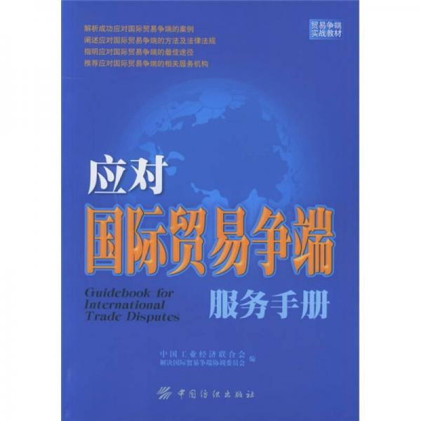 贸易争端实战教材：应对国际贸易争端服务手册