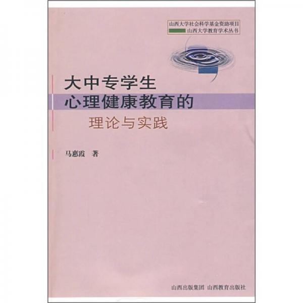 大中专学生心理健康教育的理论与实践