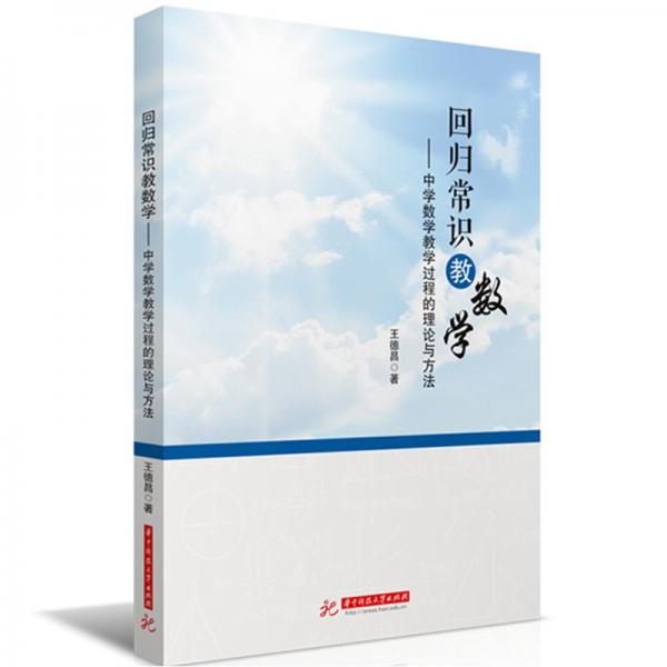 回歸常識(shí)教數(shù)學(xué)——中學(xué)數(shù)學(xué)教學(xué)過(guò)程的理論與方法 王德昌 著