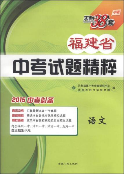 天利38套·福建省中考试题精粹：语文（2015中考必备）