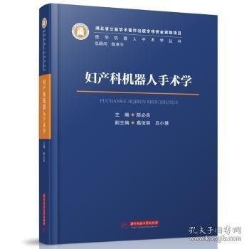 婦產(chǎn)科機器人手術學