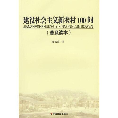 建設(shè)社會主義新農(nóng)村100問:普及讀本