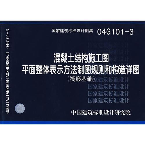 04G101-3混凝土结构施工图平面整体表示方法制图规则和构造详图（筏形基础）(国家建筑标准设计图集)—结构专业