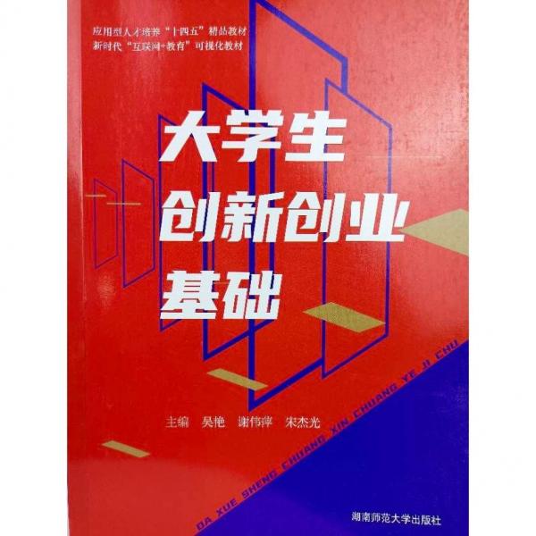 大學(xué)生創(chuàng)新創(chuàng)業(yè)基礎(chǔ)作者湖南師范大學(xué)出版社9787564845032