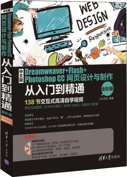 中文版Dreamweaver+Flash+Photoshop CC网页设计与制作从入门到精通（全彩版）