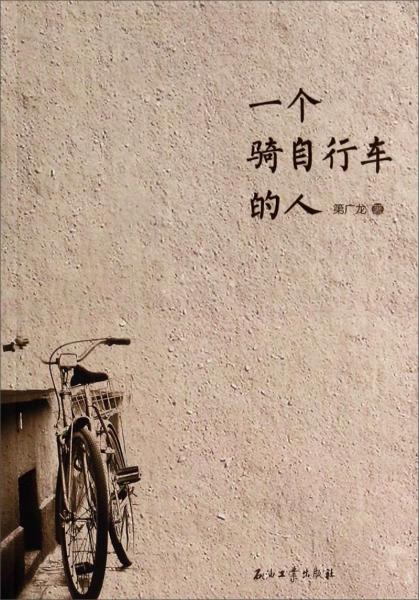 一個(gè)騎自行車(chē)的人