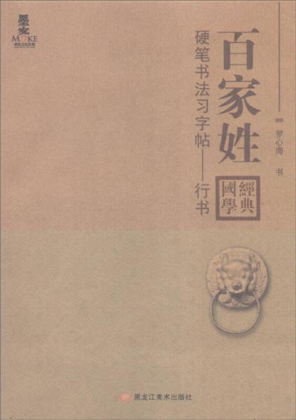 硬笔书法习字帖：行书《百家姓》