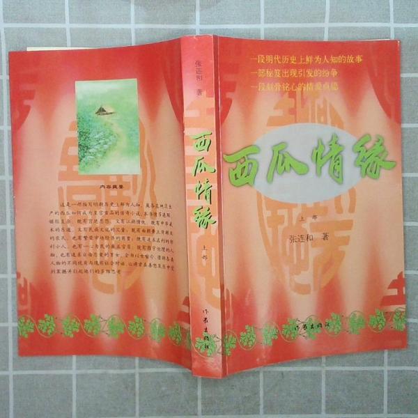 西瓜情緣