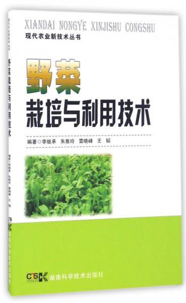 野菜栽培与利用技术/现代农业新技术丛书