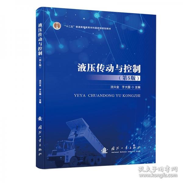 液压传动与控制