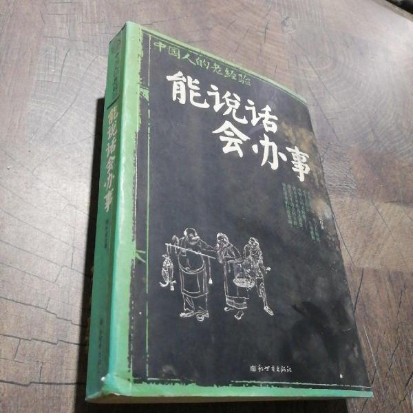 能說話會辦事