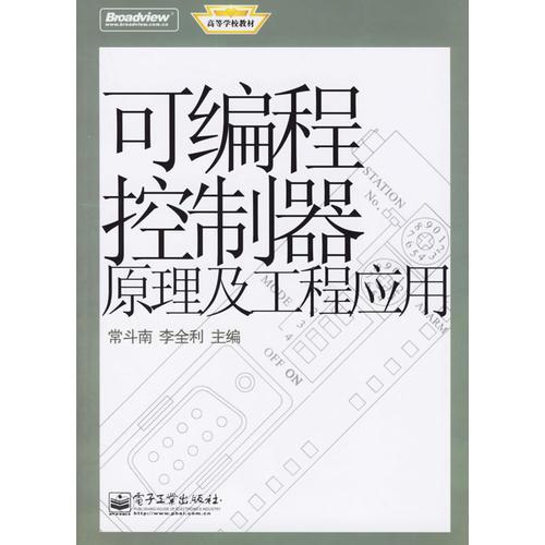 可编程控制器原理及工程应用