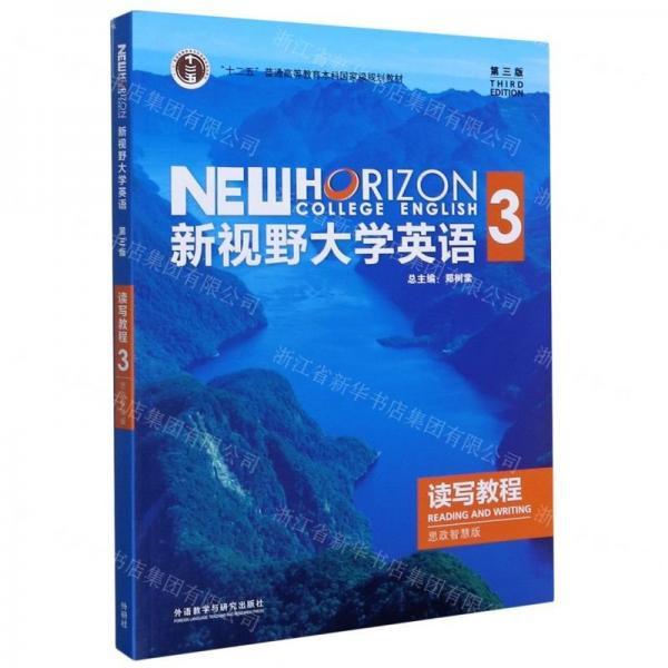 新视野大学英语读写教程3 