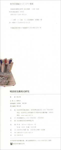 明清祖先像圖式研究