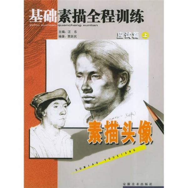 基礎(chǔ)素描全程訓(xùn)練（應(yīng)試篇）（上）：素描頭像