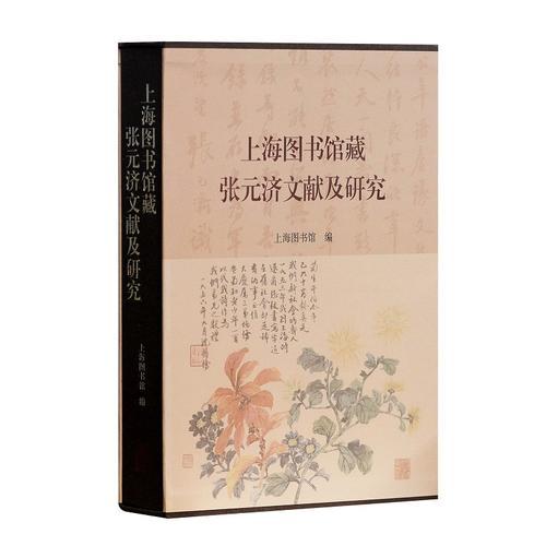 上海图书馆藏张元济文献及研究