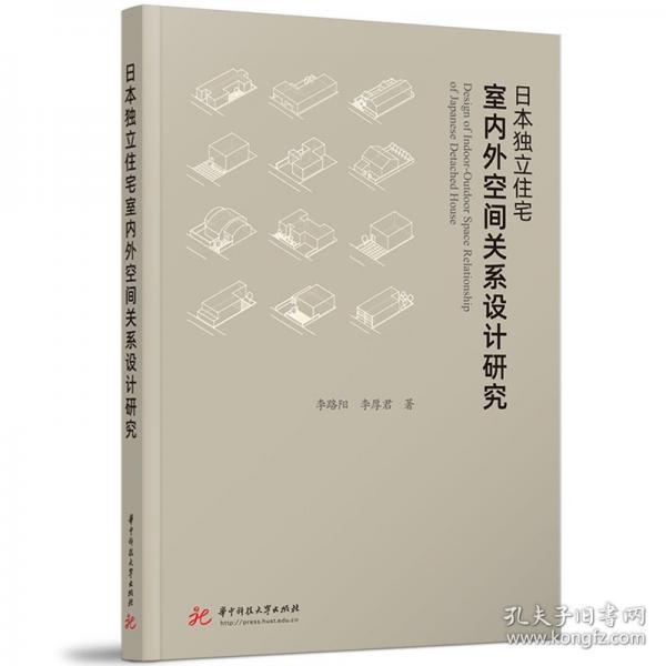 日本獨(dú)立住宅室內(nèi)外空間關(guān)系設(shè)計(jì)研究