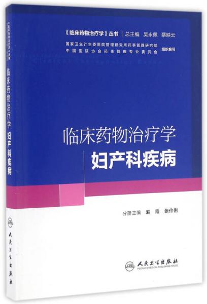 临床药物治疗学-妇产科疾病(培训教材)