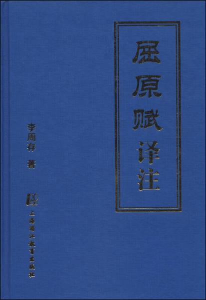 屈原赋译注