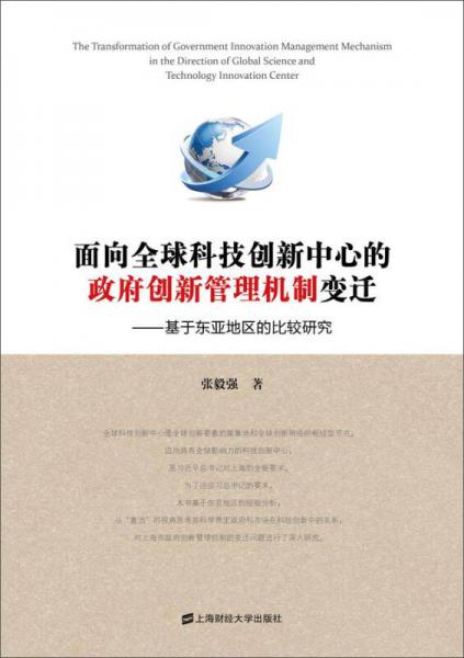 面向全球科技创新中心的政府创新管理机制变迁