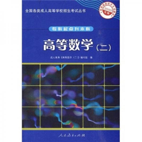 全國(guó)各類成人高等學(xué)校招生考試叢書(shū)（專科起點(diǎn)升本科）：高等數(shù)學(xué)2（2010年版）