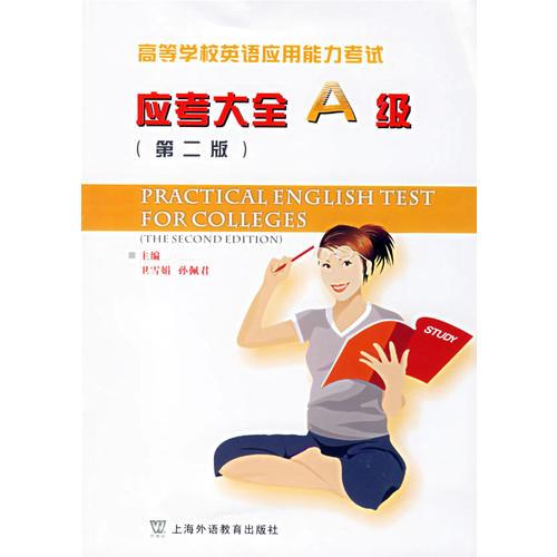 應(yīng)考大全A級(jí)——高等學(xué)校英語應(yīng)用能力考試