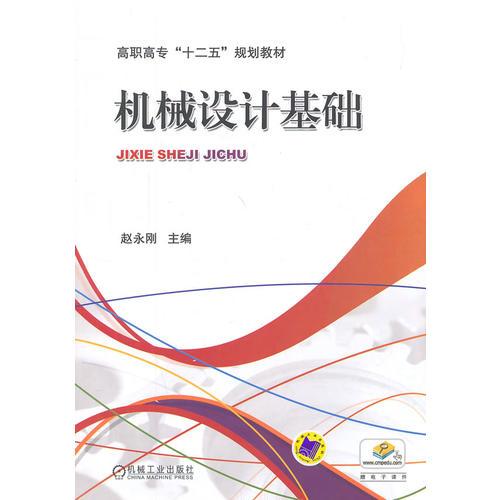 機(jī)械設(shè)計(jì)基礎(chǔ)（高職高專“十二五”規(guī)劃教材）