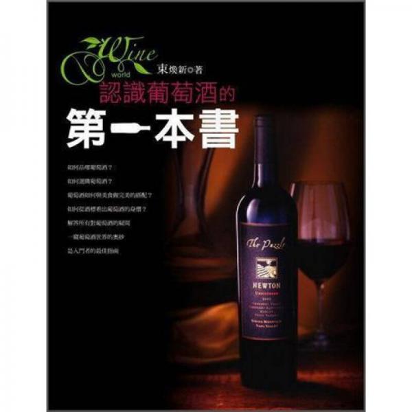認識葡萄酒的第一本書