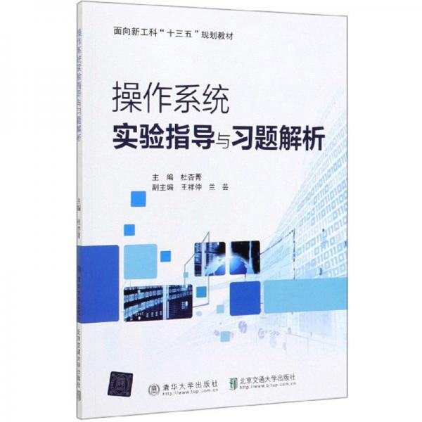 操作系統(tǒng)實驗指導與習題解析