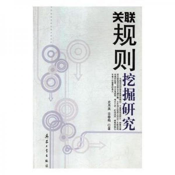 關(guān)聯(lián)規(guī)則挖掘研究