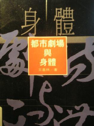 都市劇場與身體