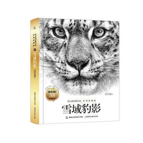 沈石溪动物小说经典爱藏版·雪域豹影
