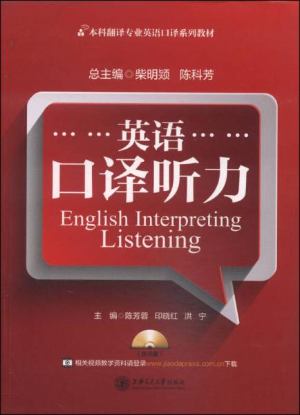 英語(yǔ)口譯聽(tīng)力/本科翻譯專(zhuān)業(yè)英語(yǔ)口譯系列教材