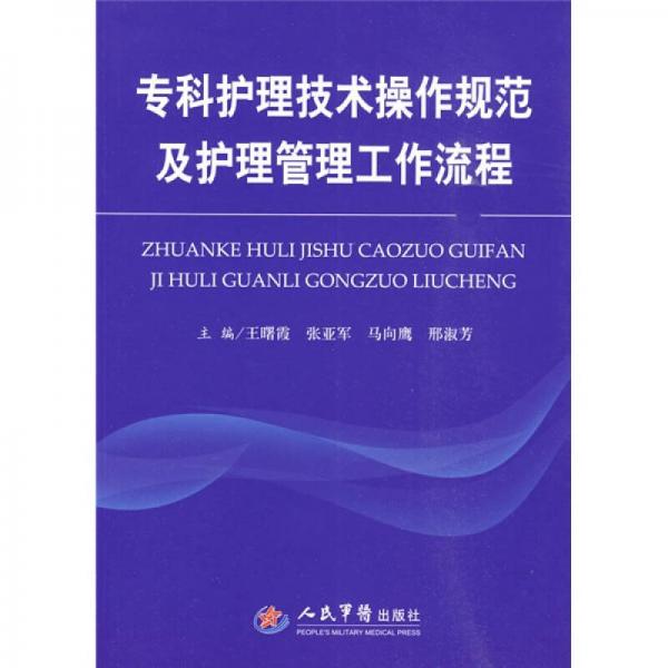 专科护理技术操作规范及护理管理工作流程