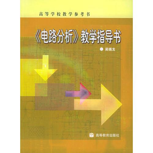 《電路分析》教學(xué)指導(dǎo)書