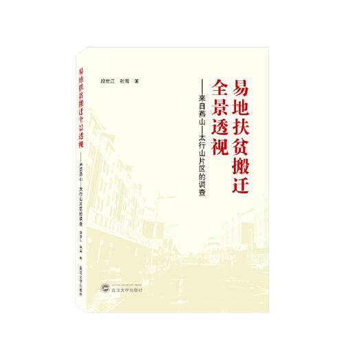 易地扶貧搬遷全景透視——來自燕山-太行山片區(qū)的調(diào)查