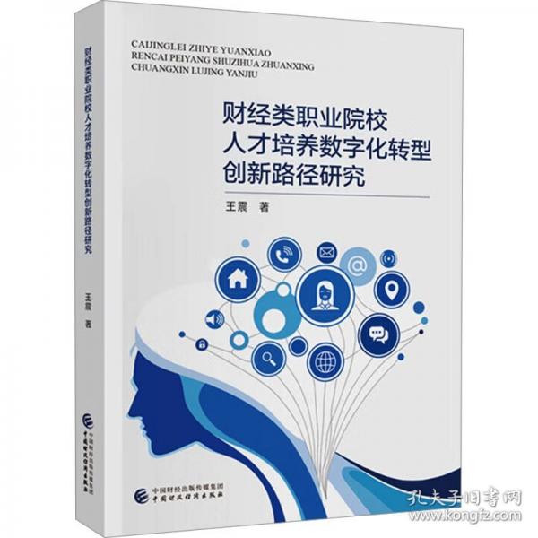 财经类职业院校人才培养数字化转型创新路径研究