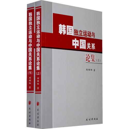 韩国独立运动与中国关系论集（上下）（全二册）