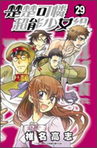 楚楚可怜超能少女组29