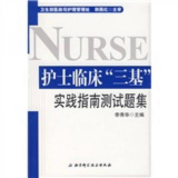  Test questions set of clinical "three basics" practice guide for nurses